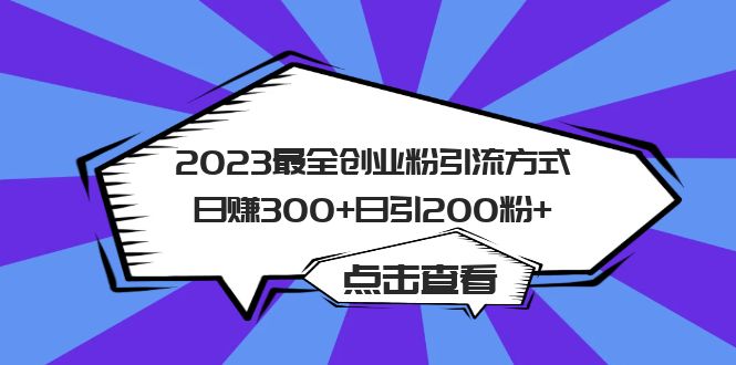 2023最全创业粉引流方式日赚300+日引200粉+-安哥网络创业副业