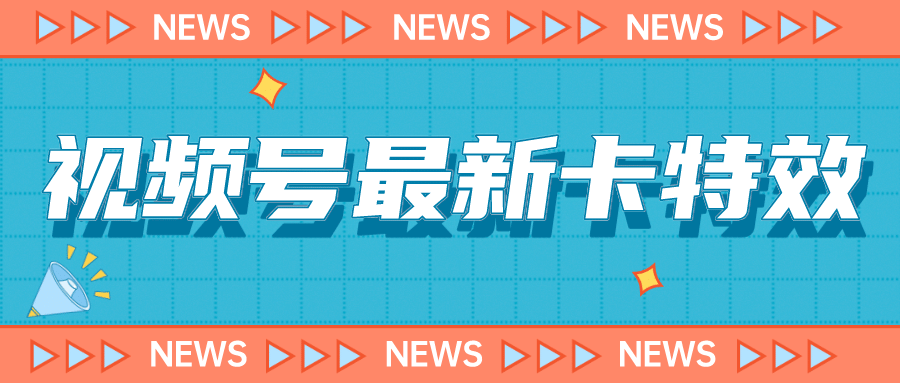 9月最新视频号百分百卡特效玩法教程，仅限于安卓机 !-安哥网络创业副业