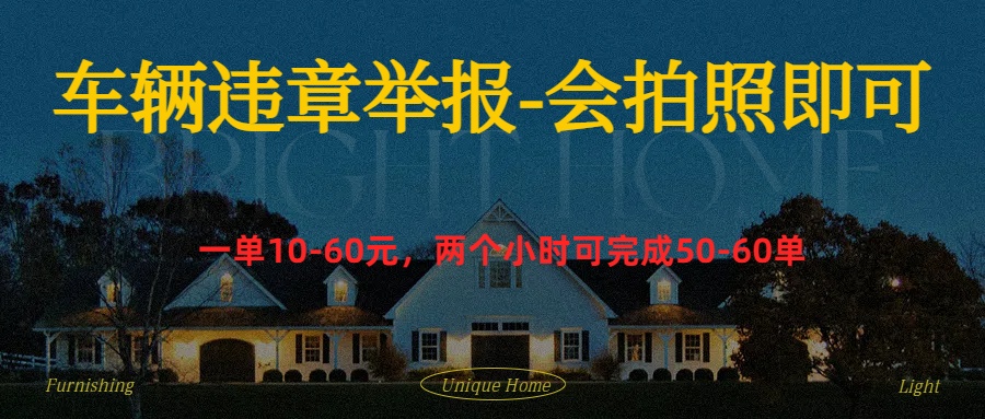 车辆违章举报得奖励-安哥网络创业副业