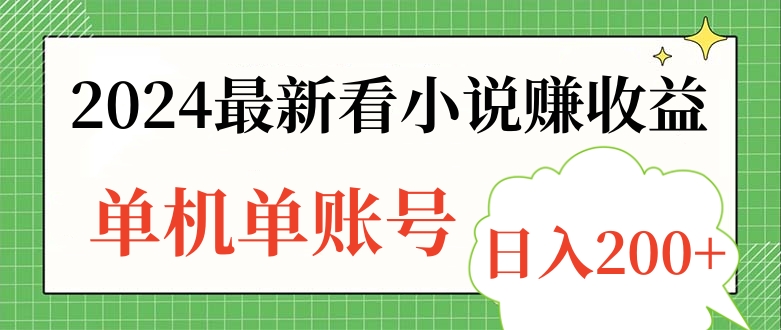 2024最新看小说赚收益，单机单账号日入200+-安哥网络创业副业