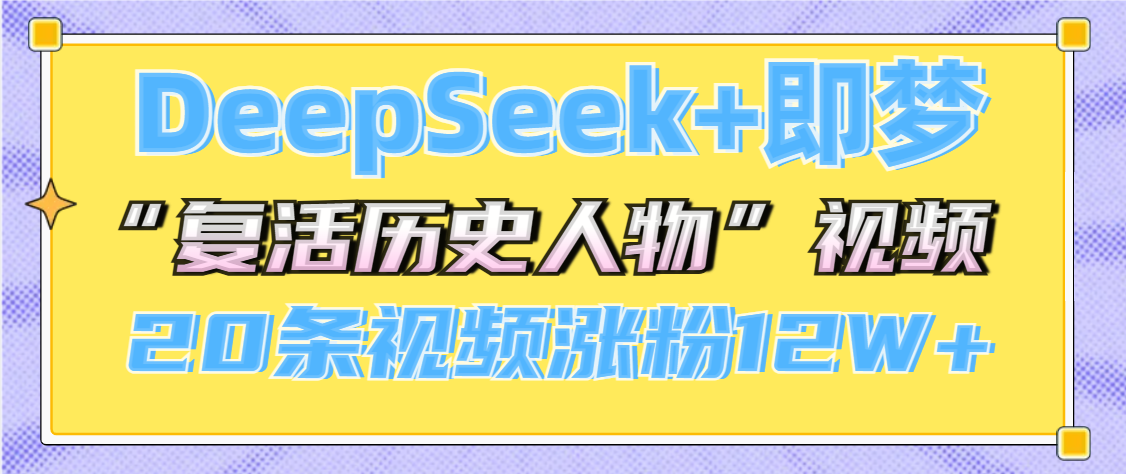 DeepSeek+即梦，做AI“复活历史人物”视频，20条视频涨粉12W+-安哥网络创业副业