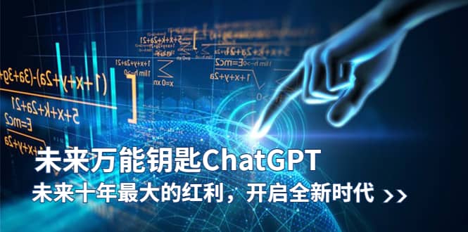 未来-万能钥匙/ChatGPT：未来十年最大的红利，开启全新时代-安哥网络创业副业