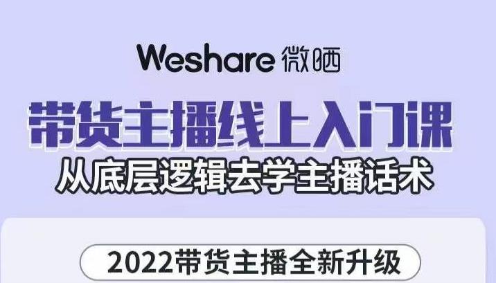 带货主播线上入门课，从底层逻辑去学主播话术-安哥网络创业副业