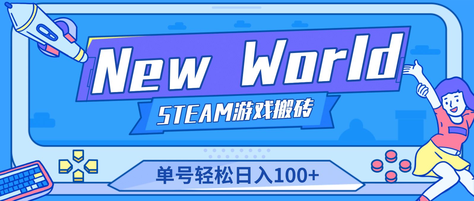 【游戏搬砖】New World 新世界游戏搬砖项目，单号日赚100+【详细操作教程】-安哥网络创业副业