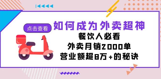 如何成为外卖超神，餐饮人必看！外卖月销2000单，营业额超8万+的秘诀-安哥网络创业副业