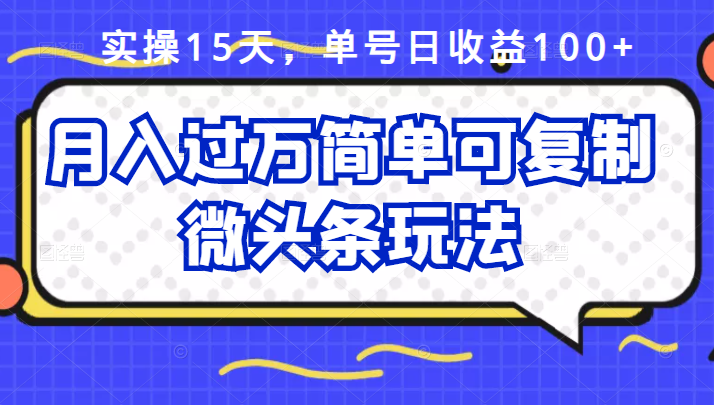 祖小来实操15天，单号日收益100+，月入过万简单可复制的微头条玩法【付费文章】-安哥网络创业副业