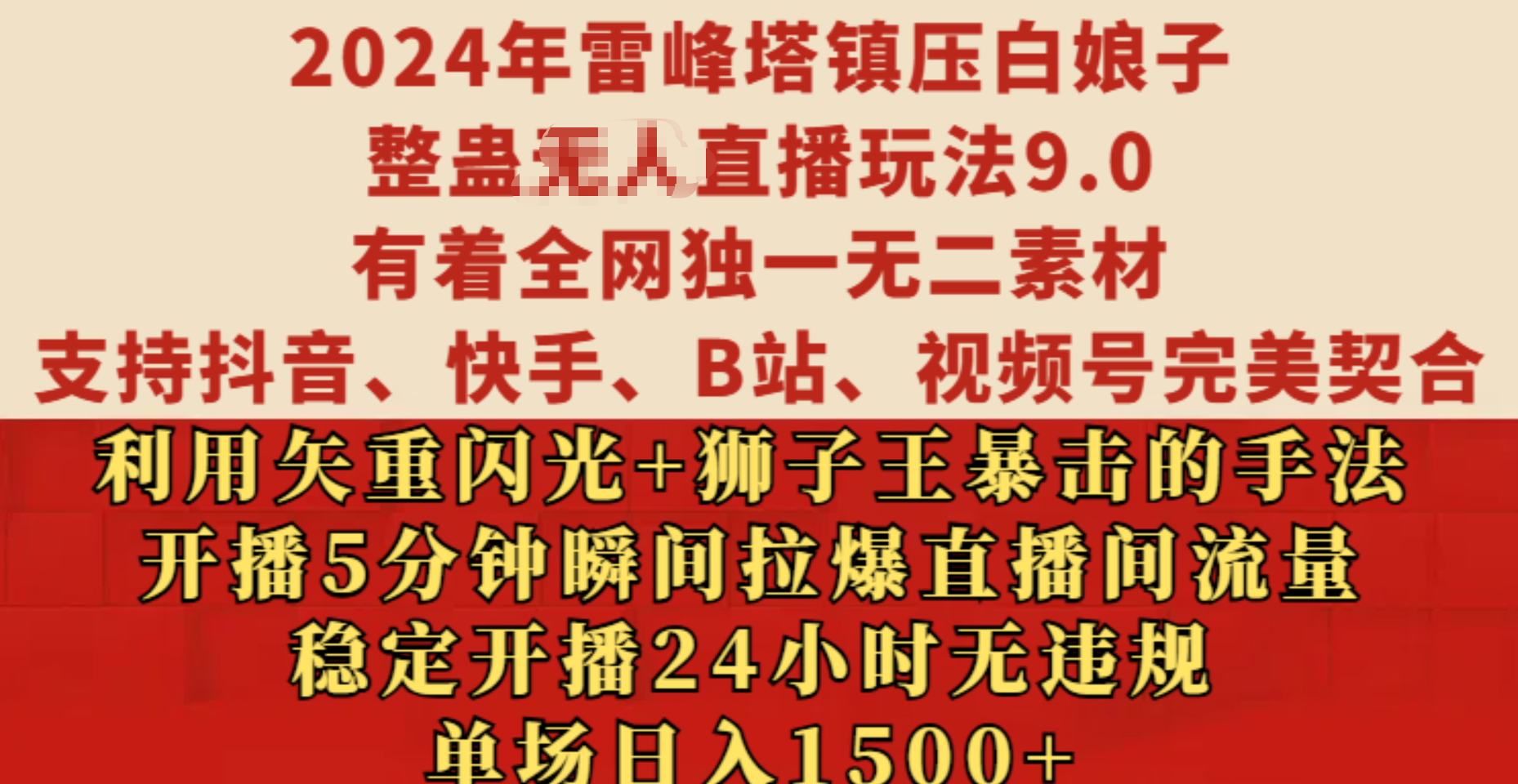 2024年雷峰塔镇压白娘子整蛊无人直播玩法9.0，有着全网独一无二素材，支持抖音、快手、B站、视频号完美契合，利用矢重闪光+狮子王暴击的手法，开播5分钟瞬间拉爆直播间流量，稳定开播24小时无违规，单场日入1500+-安哥网络创业副业
