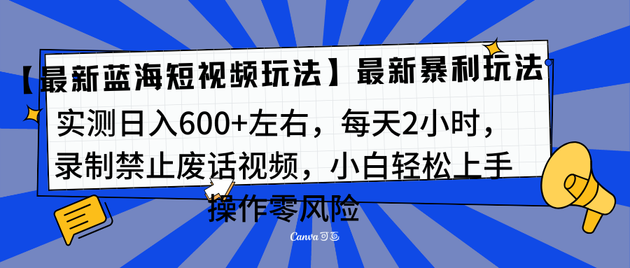 靠禁止废话视频变现，一部手机，最新蓝海项目，小白轻松月入过万！-安哥网络创业副业