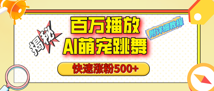 【揭秘】百万播放的AI萌宠跳舞玩法，快速涨粉500+，视频号快速起号，1分钟教会你（附详细教程）-安哥网络创业副业