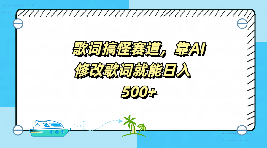 歌词搞怪赛道，靠AI修改歌词就能日入500+-安哥网络创业副业