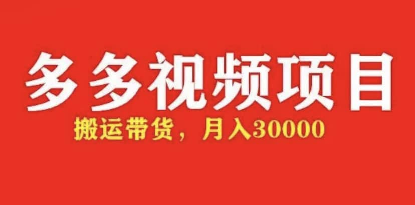多多带货视频快速50爆款拿带货资格，搬运带货【全套+详细玩法】-安哥网络创业副业