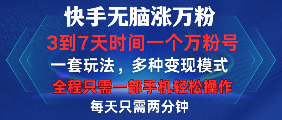 快手无脑涨万粉，3到7天时间一个万粉号，全程一部手机轻松操作，每天只需两分钟，变现超轻松-安哥网络创业副业