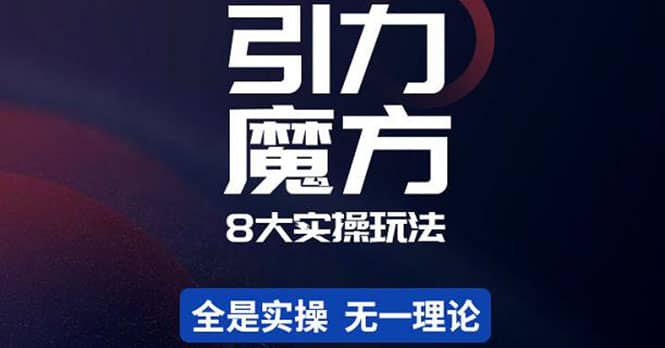 简易引力魔方&万相台8大玩法，简易且可落地实操的（价值500元）-安哥网络创业副业
