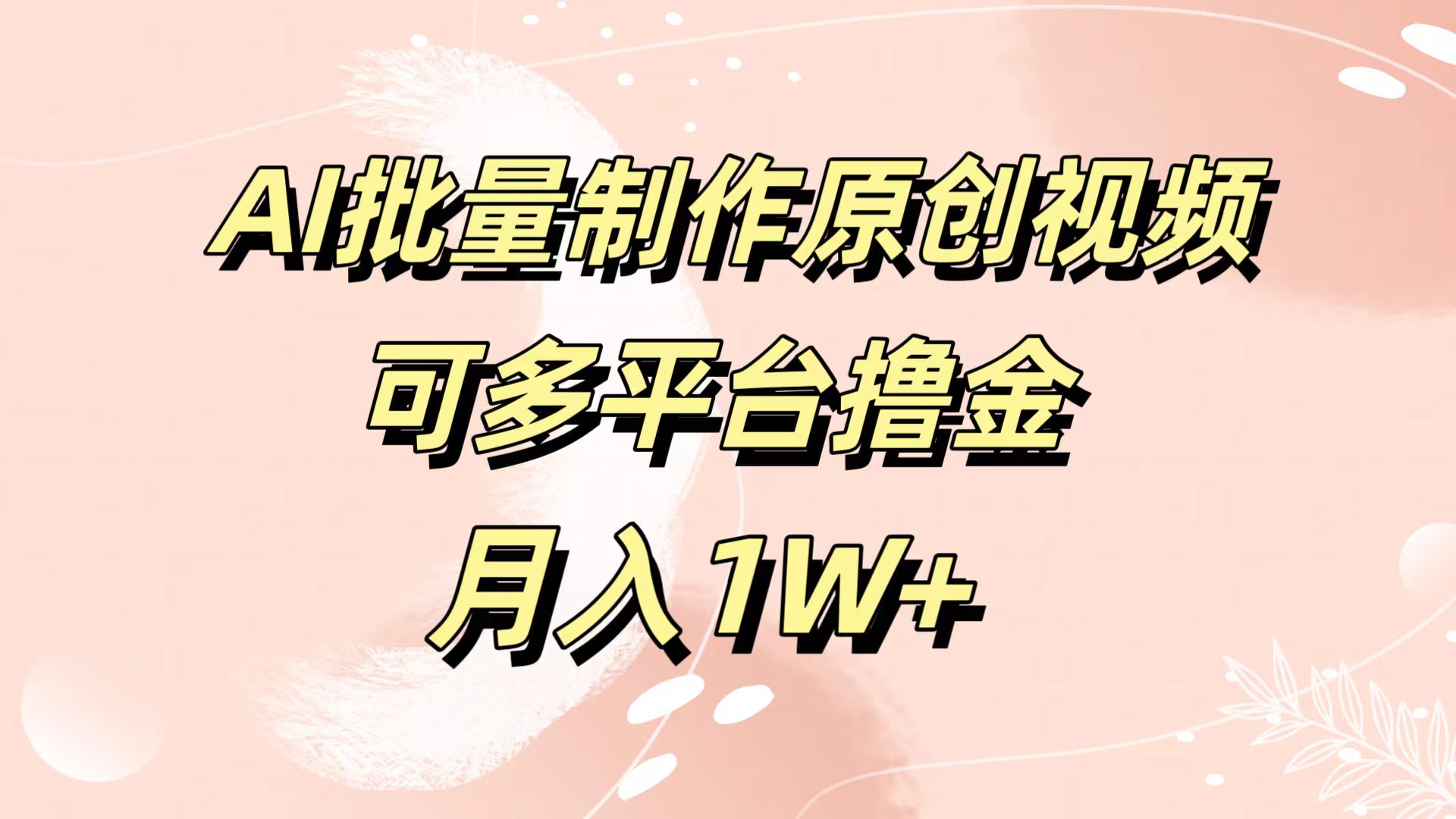 AI批量制作原创视频，可多平台撸金，月入1W+-安哥网络创业副业