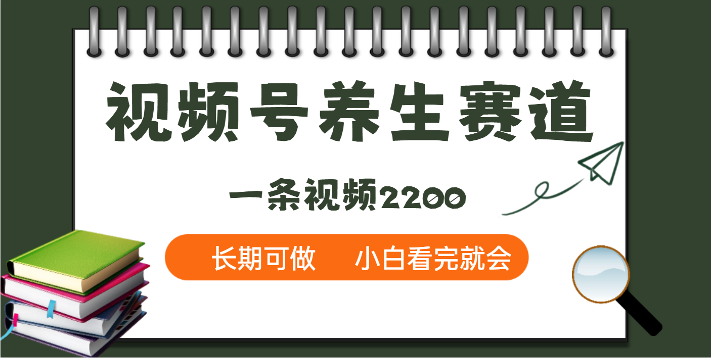 天呐！视频号养生赛道，一条视频就可以赚2200-安哥网络创业副业