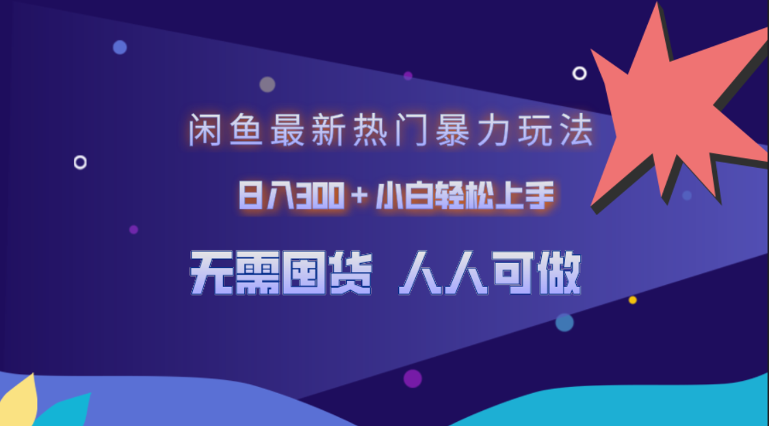 闲鱼最新热门暴力玩法，日入300＋小白轻松上手-安哥网络创业副业