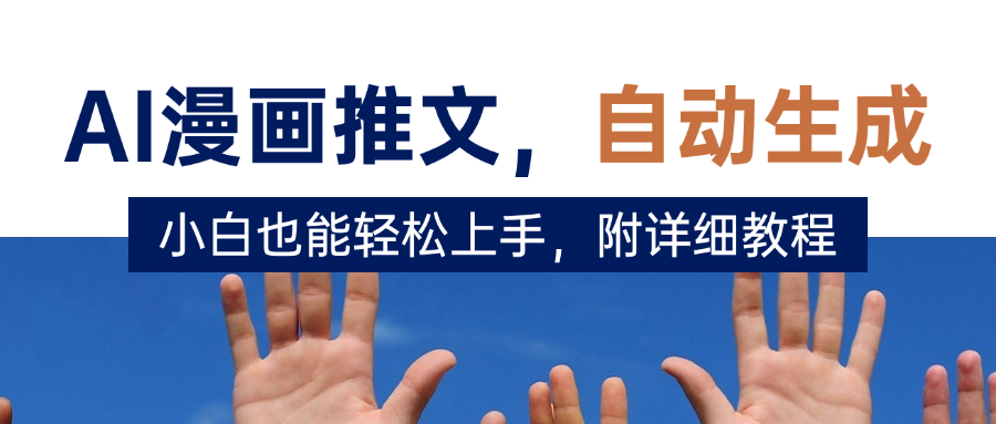deepseek+AI漫画推文，自动生成原创视频，小白也能轻松上手，附详细教程-安哥网络创业副业