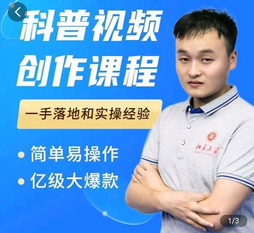 科普视频创作教程，爆红达人运营方法，简单易操作，亿级大爆款-安哥网络创业副业