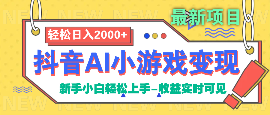 抖音AI小游戏变现项目-安哥网络创业副业