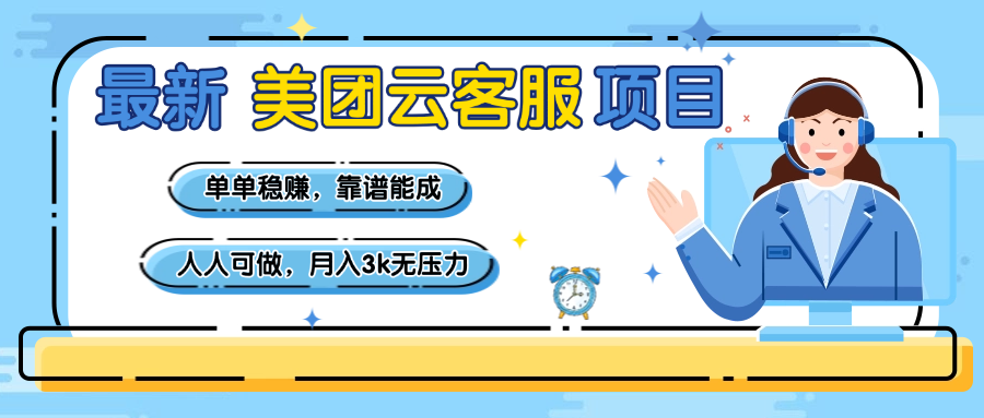 【美团】最新美团云客服项目，单单稳赚，靠谱能成，新手小白人人可做，月入3k无压力-安哥网络创业副业