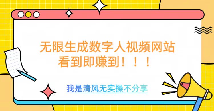 无限生成数字人视频，无需充值会员或者其他算力等类似消耗品-安哥网络创业副业