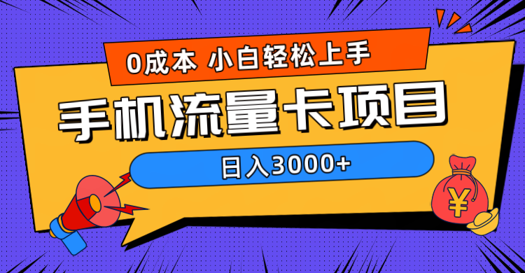 0成本，手机流量卡项目，日入3000+-安哥网络创业副业