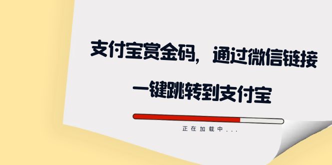 全网首发：支付宝赏金码，通过微信链接一键跳转到支付宝-安哥网络创业副业