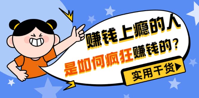 男儿国付费文章《赚钱上瘾的人是如何疯狂赚钱的？》实用干货！-安哥网络创业副业