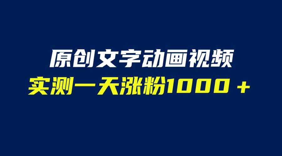 文字动画原创视频，软件全自动生成，实测一天涨粉1000＋（附软件教学）-安哥网络创业副业