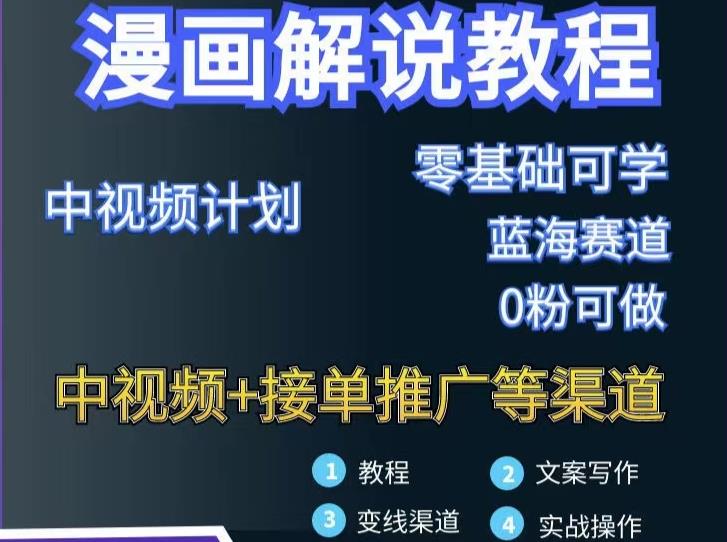 漫画解说保姆级教程，彻底解决版权问题，轻松月入上万-安哥网络创业副业