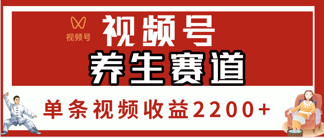 视频号养生赛道，单条视频收益2200+-安哥网络创业副业