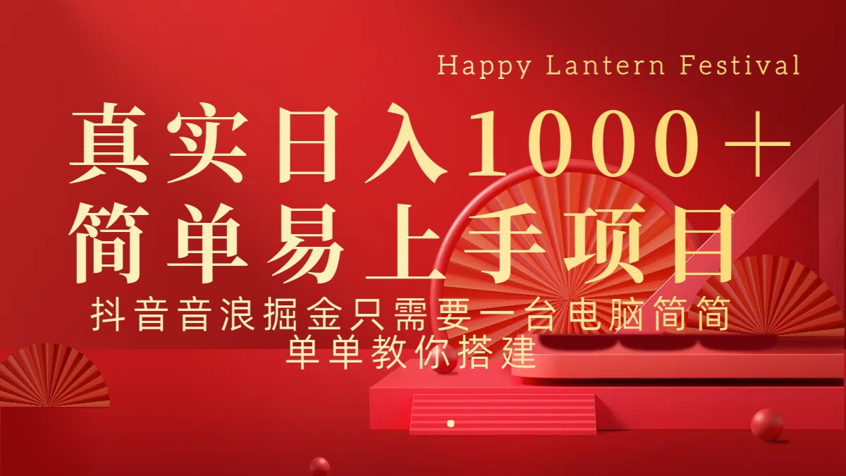 抖音，音浪，掘金，轻松日入1000＋-安哥网络创业副业