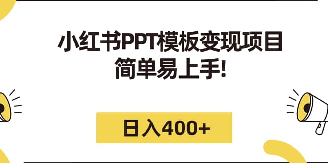 小红书PPT模板变现项目：简单易上手，日入400+（教程+226G素材模板）-安哥网络创业副业