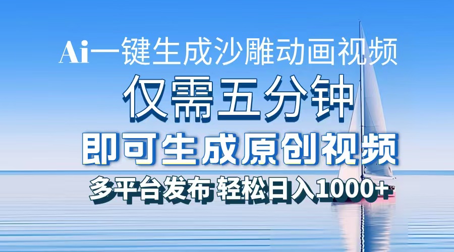 AI一键生成沙雕动画，小白也能制作，每月轻松5位数-安哥网络创业副业