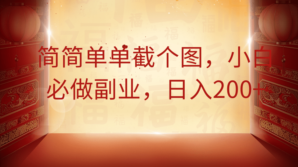简简单单截个图，小白必做副业，日入200+-安哥网络创业副业