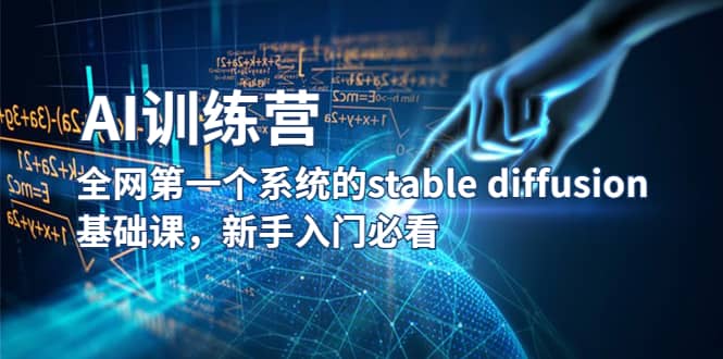 【AI训练营】全网第一个系统的stable diffusion基础课，新手入门必看-安哥网络创业副业