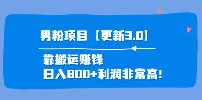 道哥说创业·男粉项目【更新3.0】靠搬运赚钱，日入800+利润非常高！-安哥网络创业副业