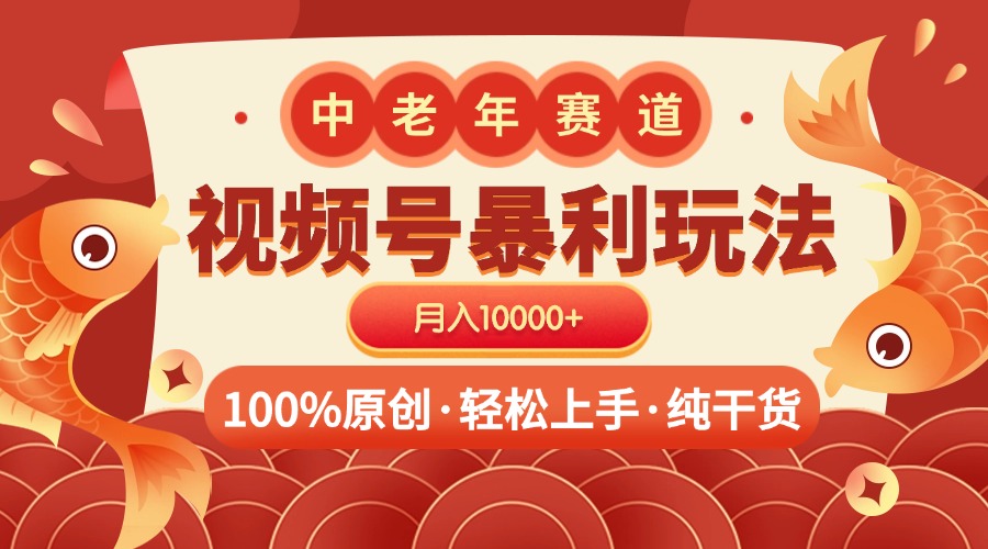视频号暴力玩法 100%原创 小白轻松上手 可矩阵 月入10000+-安哥网络创业副业
