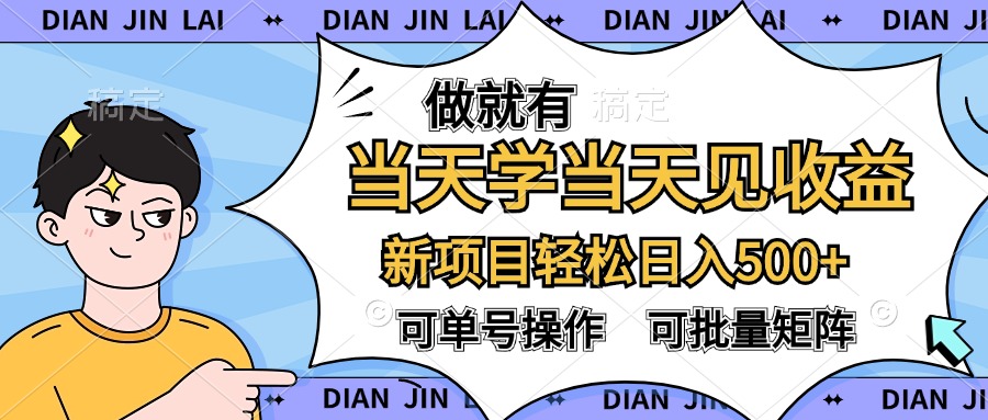 做就有，当天学当天见收益，可以矩阵操作，轻松日入500+-安哥网络创业副业