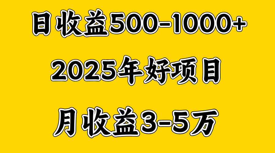 一天收益1000+ 创业好项目，一个月几个W，好上手，勤奋点收益会更高-安哥网络创业副业
