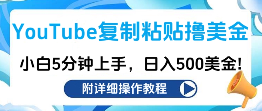 YouTube复制粘贴撸美金，小白5分钟上手，日入500美金!收入无上限!-安哥网络创业副业