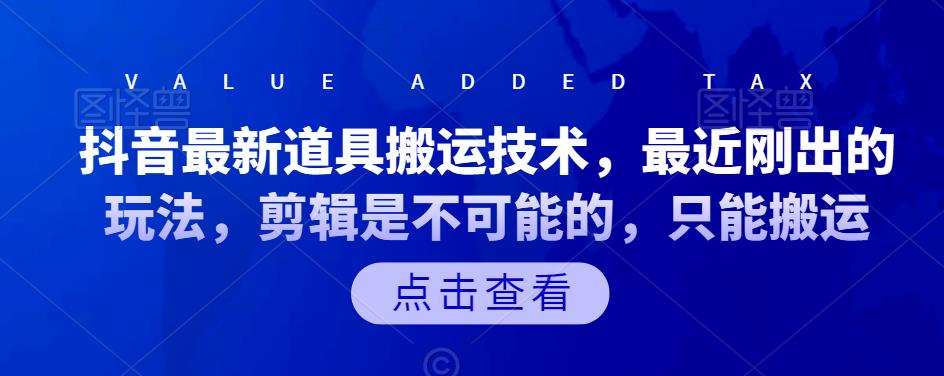 抖音最新道具搬运技术，最近刚出的玩法，剪辑是不可能的，只能搬运-安哥网络创业副业