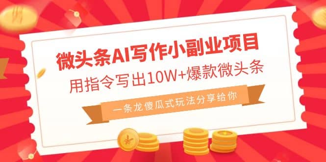 微头条AI写作小副业项目，用指令写出10W+爆款微头条，一条龙傻瓜式玩法-安哥网络创业副业