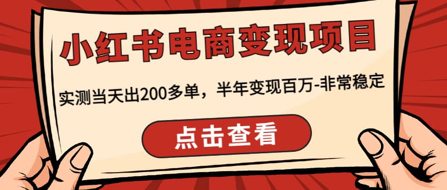 小红书电商变现项目：实测当天出200多单-安哥网络创业副业