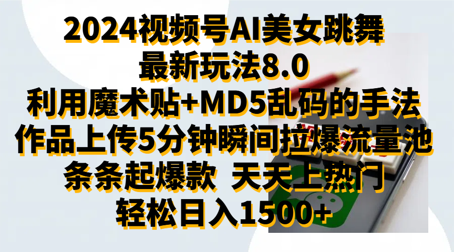 2024视频号AI美女跳舞最新玩法8.0，利用魔术+MD5乱码的手法，开播5分钟瞬间拉爆直播间流量，稳定开播160小时无违规,暴利玩法轻松单场日入1500+，小白简单上手就会-安哥网络创业副业