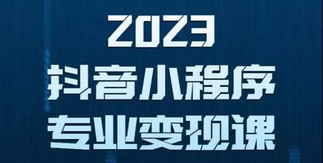 抖音小程序变现保姆级教程：0粉丝新号 无需实名 3天起号 第1条视频就有收入-安哥网络创业副业