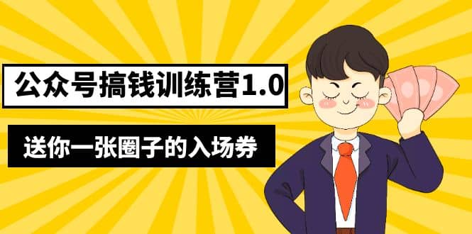 坏坏-公众号搞钱训练营1.0，送你一张圈子的入场券（完整版）价值999元-安哥网络创业副业