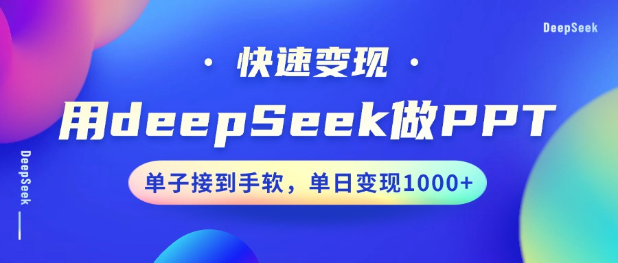 用DeepSeek做PPT，快速变现，单子接到手软，单日变现1000+-安哥网络创业副业