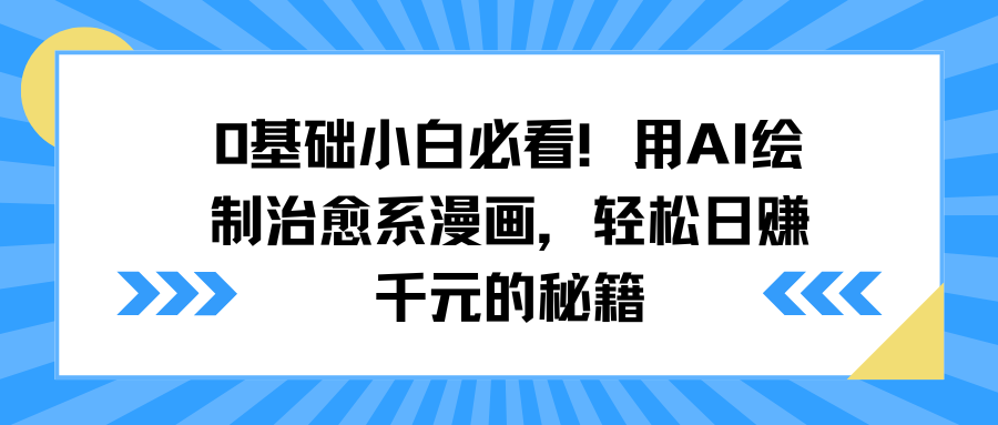 0基础小白必看！用AI绘制治愈系漫画，轻松日赚千元的秘籍-安哥网络创业副业