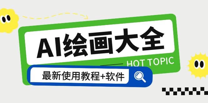 AI绘画大全 Midjourney13000+gpt最新注册+使用教程+关键词描述词 软件+教程-安哥网络创业副业